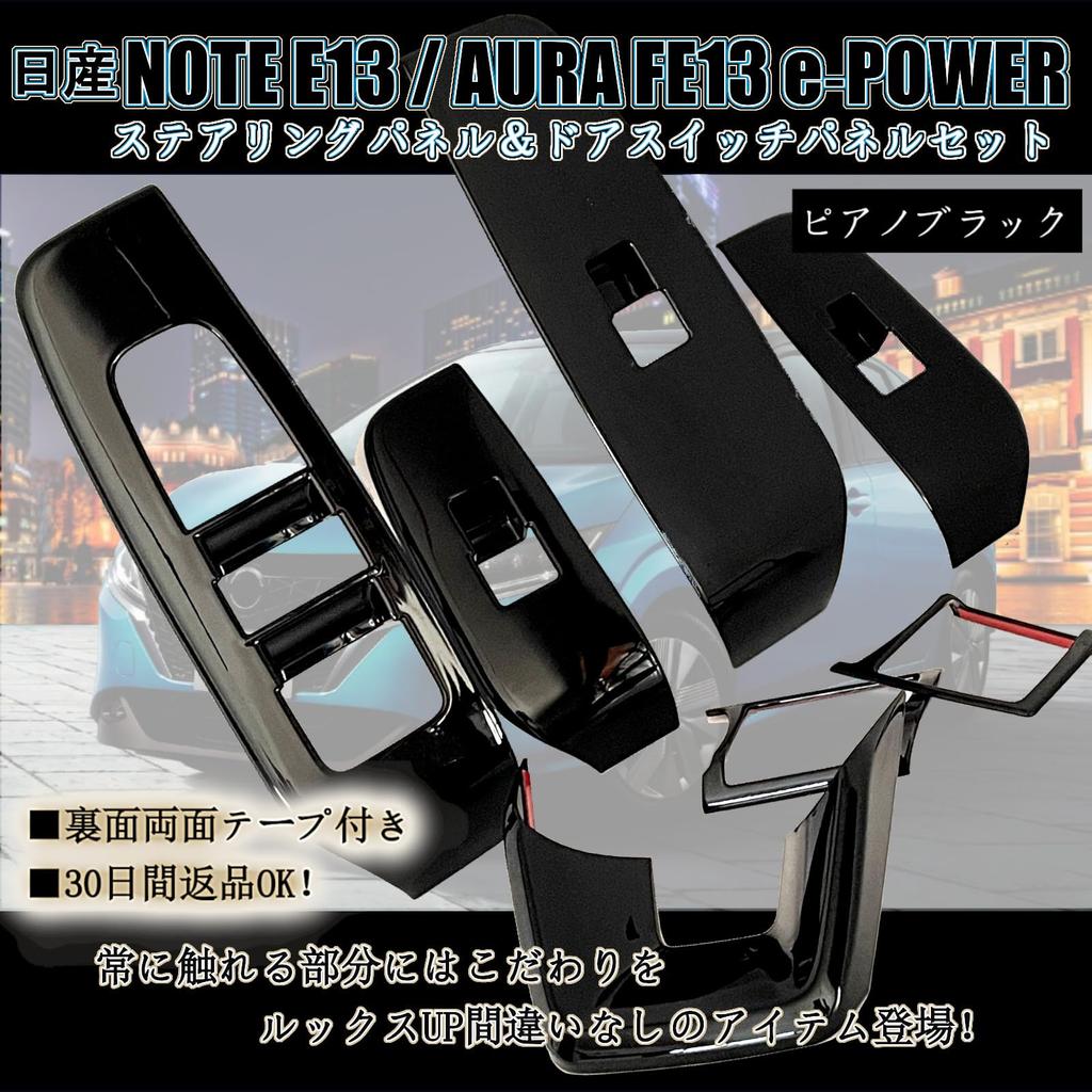 Flatland Note E13 Aura FE13 Interior Accessories Custom Parts Steering Panel and Door Switch Panel Set E-power (Piano Black)