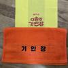 [USED] Netflix BTS Jin Qian Pop-Up Towel Bonus