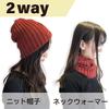 Knit Hat and Neck Warmer Use Knit Hat Twisted Rib Unisex Neck Warmer Watch Stretch Reversible Cap Cold Protection Knit Warm Warmer [TERAICHI] 2-way
