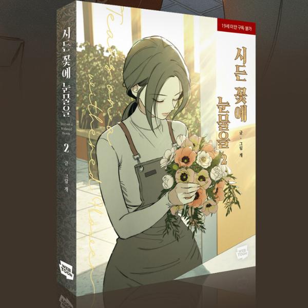 Tränen auf einer verwelkten Blume 1-2, Koreanischer Webtoon, Comics