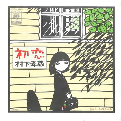 7inch Record KOZO MURASHITA  Hatsukoi  Oka No Ue Kara 07SH1264 CBS SONY 1983 Japan Japanese PopRock Used