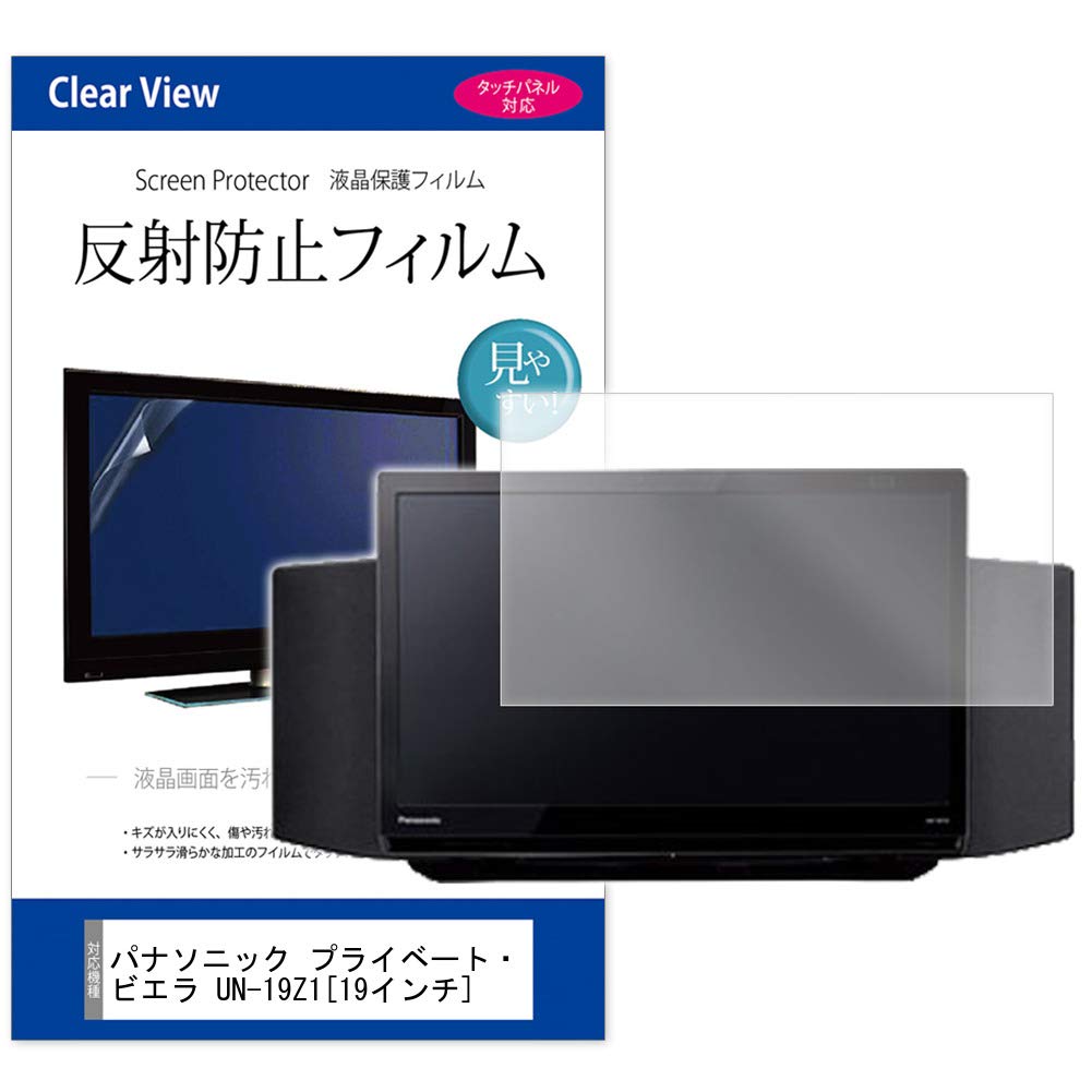 

Media Cover Market Compatible with Panasonic Private VIERA LCD protective film for (Perfect Size) UN-19Z1 [19 inch] [Anti-reflective TV]