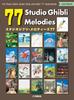 Studio Ghibli Melodien 77 Chinesisch 77 Studio Ghibli Melodien 77 Melodien Studio Ghibli Werke Sammlung (Japanisch, Englisch, Ausgabe)