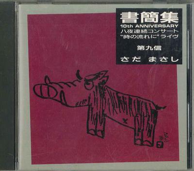 CD MASASHI SADA - Collection Of Letters 9th Letter 24F2110 FREEFLIGHT Japan ObiJapanese Pop/Rock Used