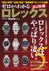 Understanding Rolex from Scratch 5 Revised Edition / (CARTOP MOOK)