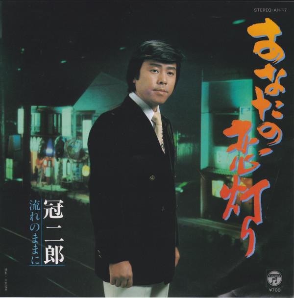 

7inch Record JIRO KANMURI - Anata No Koi Akari AH17 Columbia 1981 Japan Japanese Pop/Rock Used