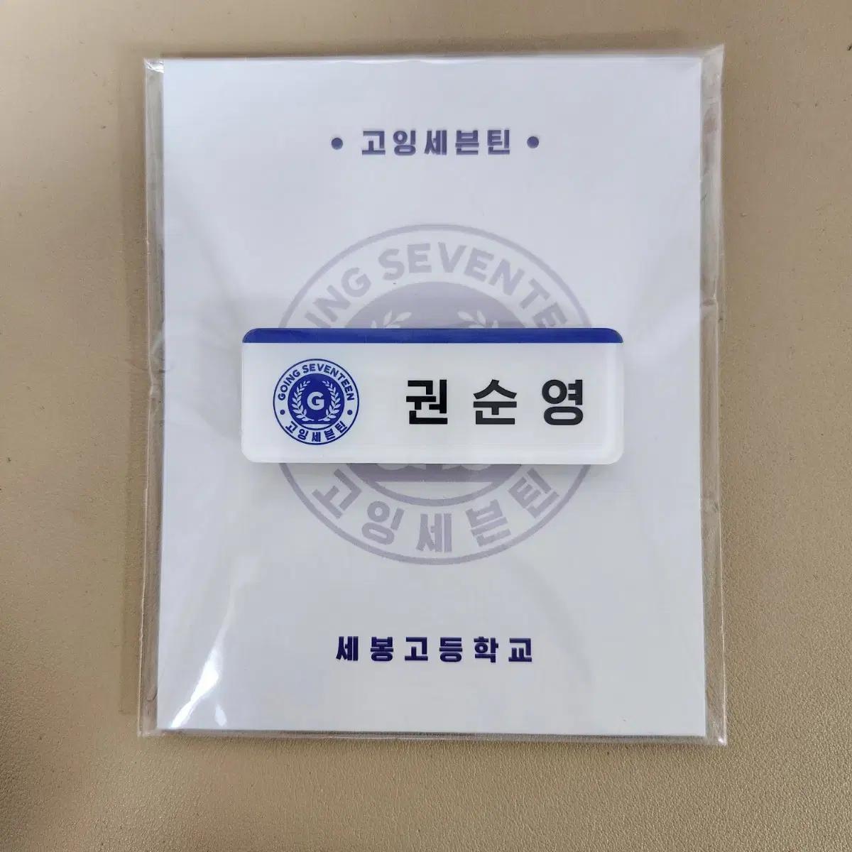 

Seventeen Hoshi Sebongo Nameplate
