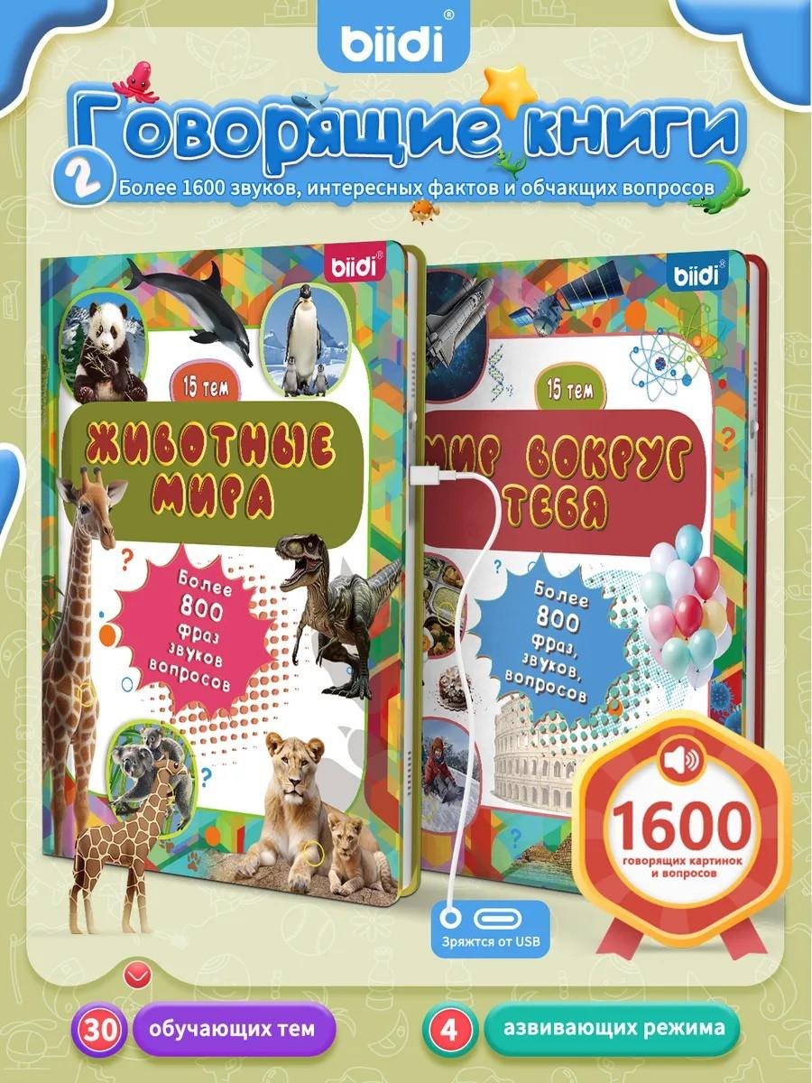 

Интерактивная игрушка для малышей — говорящая книга, набор из 2 штук