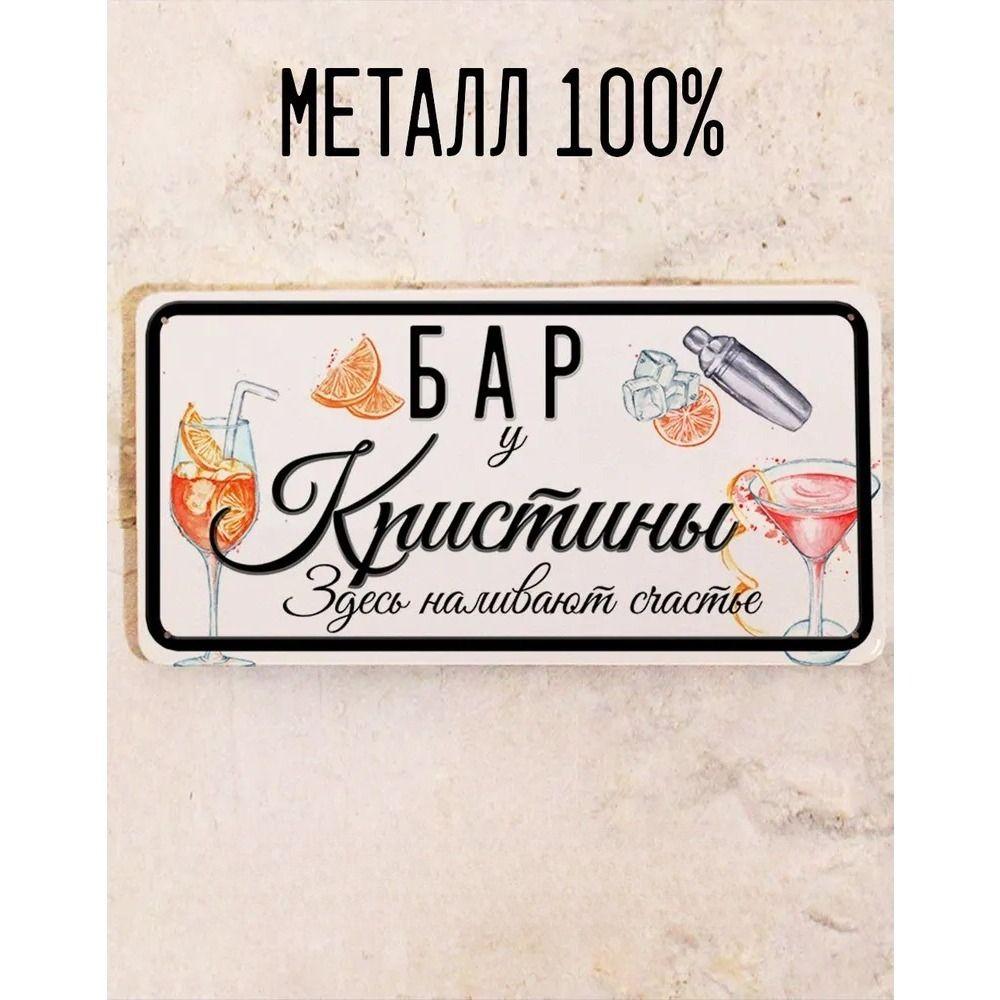 Metal Sign Juliana Personalized Gift for Friend Bar Wall Decor 15x30 cm