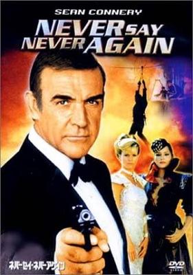 DVD DVD - Never Say Never Again GXBA19882 Japan Movies & DVD Used