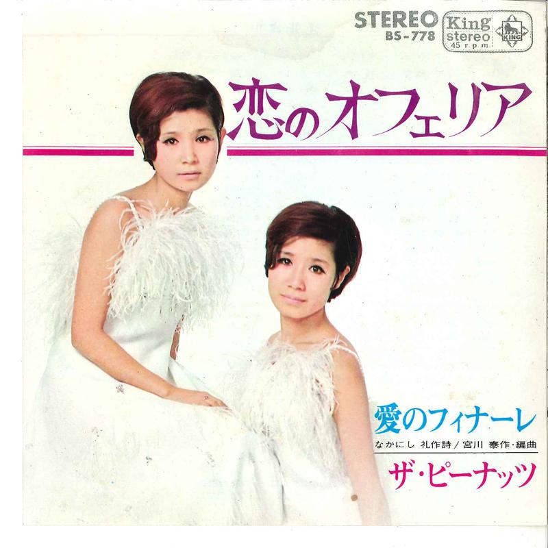 

7inch Record PEANUTS - Koi No Oferia / Ai No Finale BS778 KING 1968 Japan Japanese Pop/Rock Used