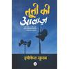 Tuti Ki Aawaz , , : , : , , ,