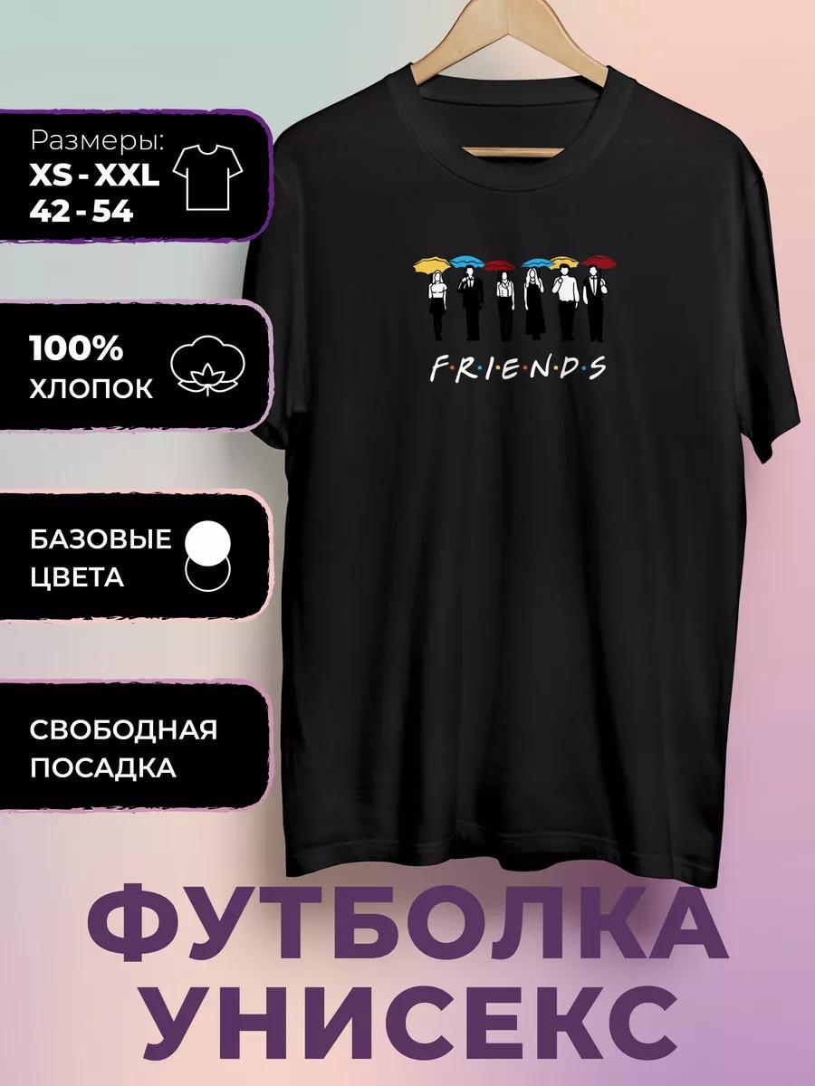 Футболка с принтом Сериал Друзья - Друзья M