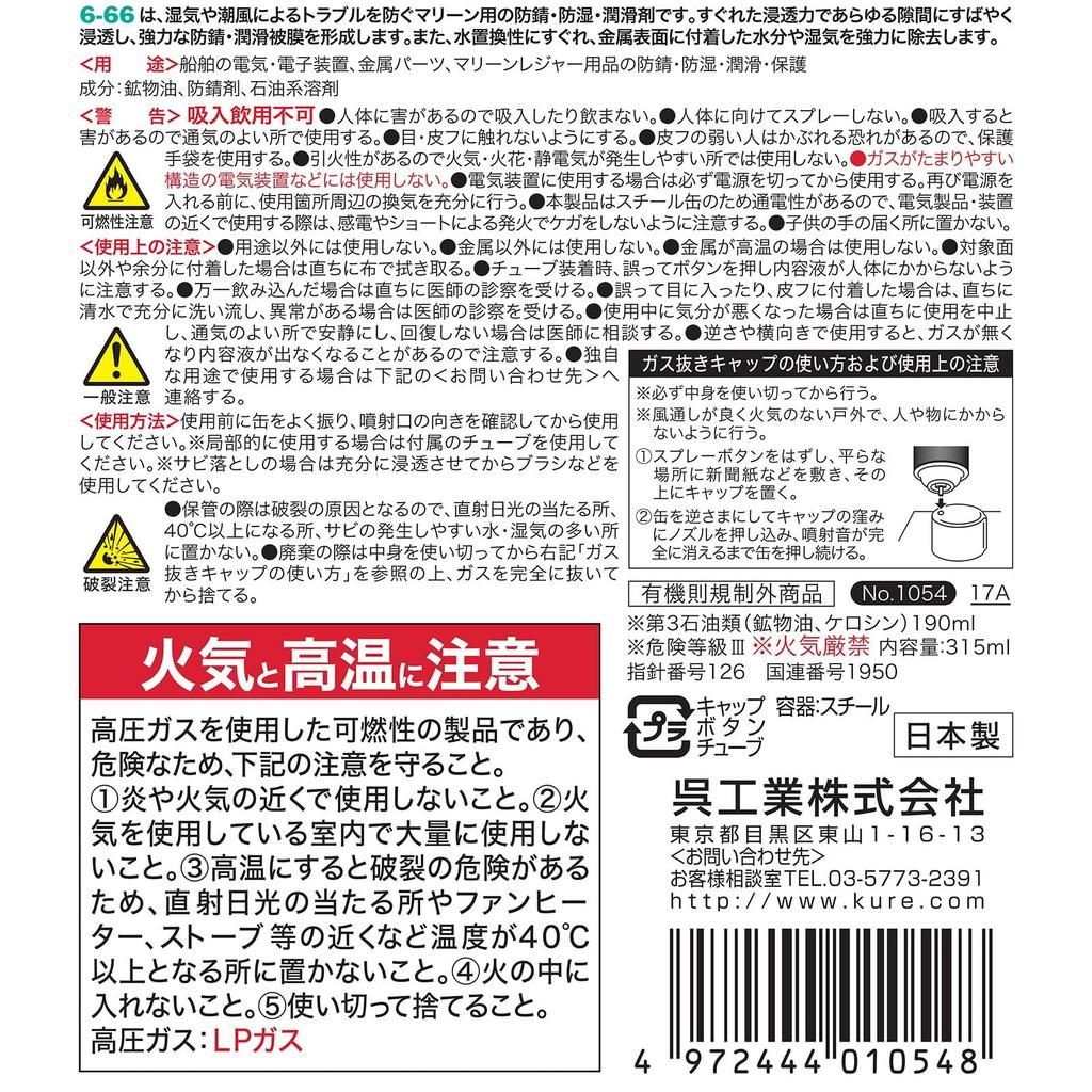 KURE 315ml Marine and Lubricant 1054 (Kure Industries) 6-66 Anti-Rust, Anti-Moisture,