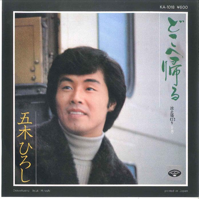 

7inch Record HIROSHI ITSUKI - Doko he Kaeru / Hatoba Akari KA1018 MINORUPHONE 1976 Japan Japanese Enka/Traditional Used