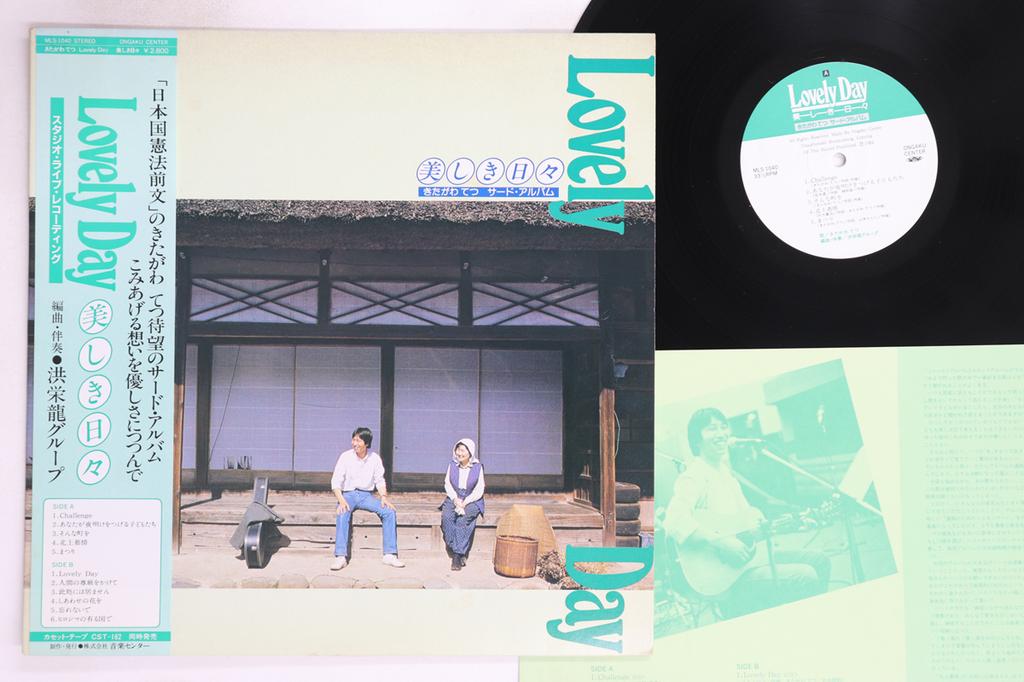 LP Record TETSU KITAGAWA - L;ovely Days MLS1040 ONGAKU CENTER Japan Obi Japanese Pop/Rock Used
