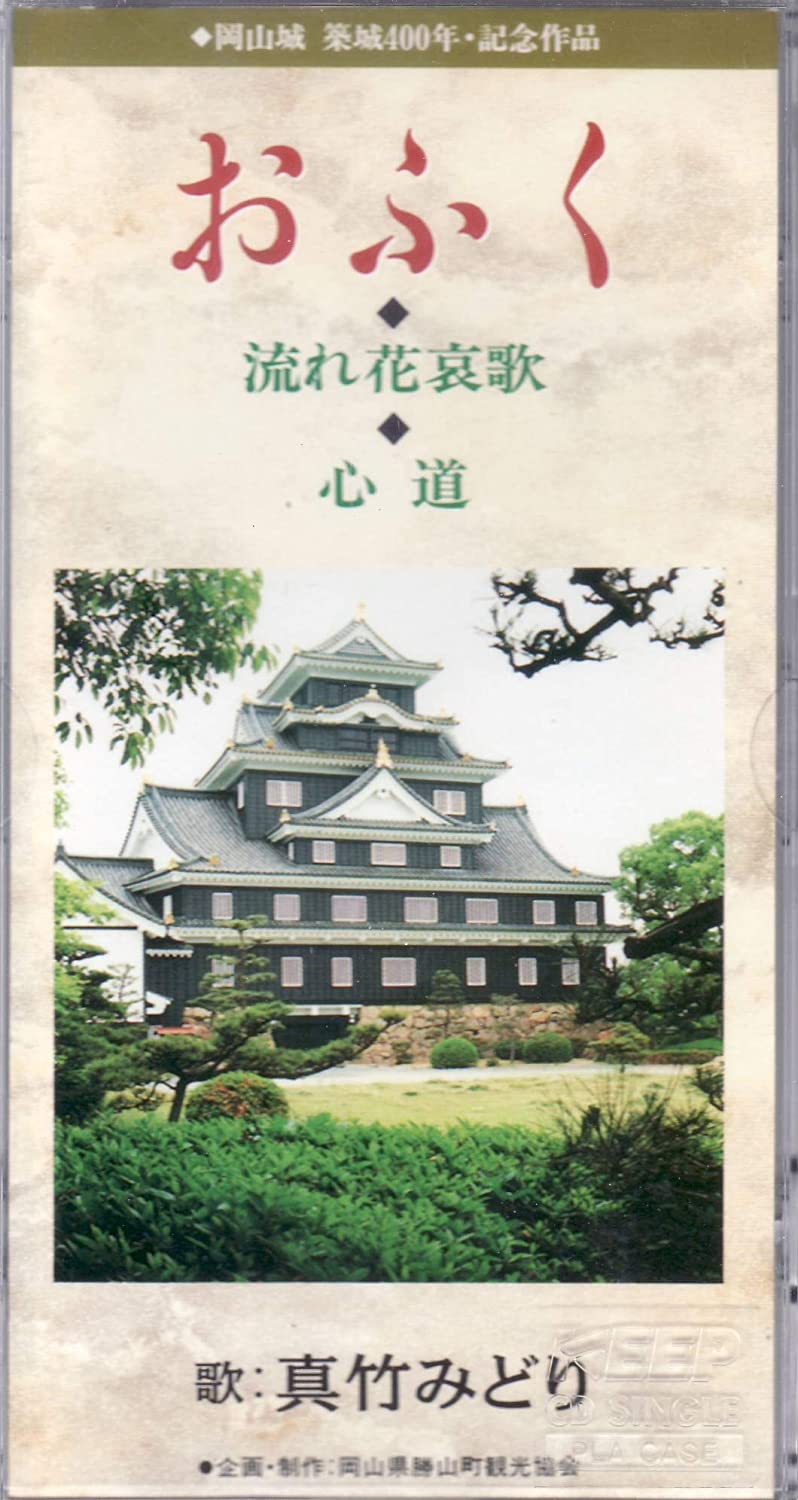 

CD MIDORI MATAKE, MASAO ISHIZAKA, TSUT - Ofuku Japan Japanese Others Used
