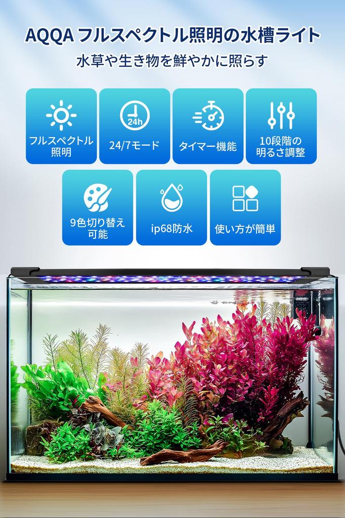 AQQA LED Aquarium Light with Timer, 10 Brightness Settings, 9 Color Switching, 24/7 Auto Dimming Mode, IP68 Waterproof, Compatible with 30cm, 45cm, an