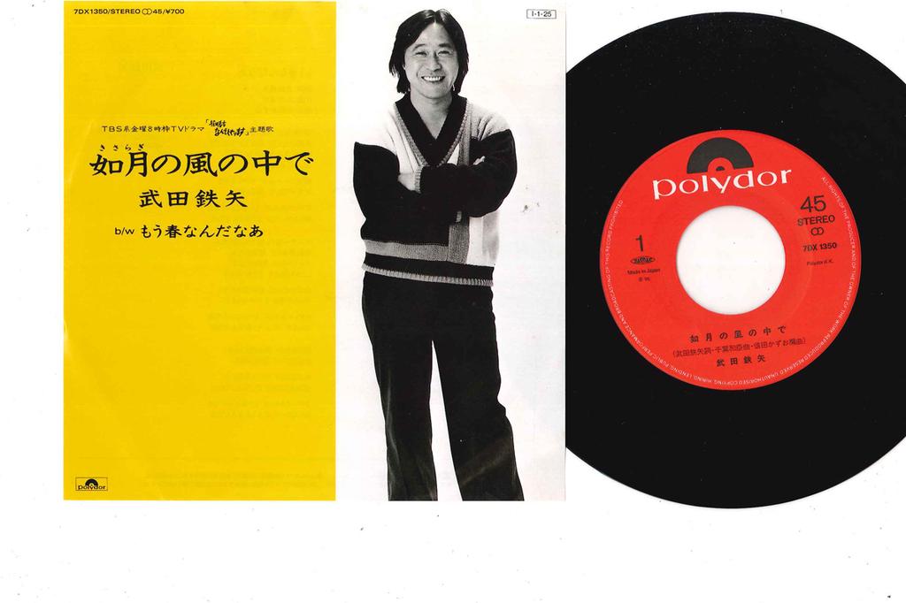 7inch Record TETSUYA TAKEDA - Kisaragi No Kaze No Naka De 7DX1350 POLYDOR 1985 Japan Japanese Pop/Rock Used