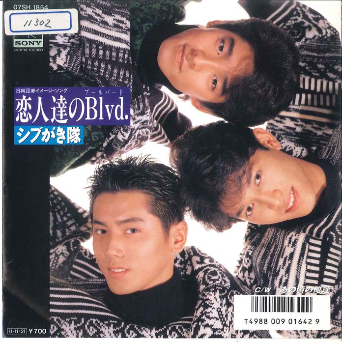 

7inch Record SHIBUGAKITAI - Koibitotachi No blvd. / Ano Koro No 07SH1854 CBS SONY 1986 Japan Japanese Pop/Rock Used