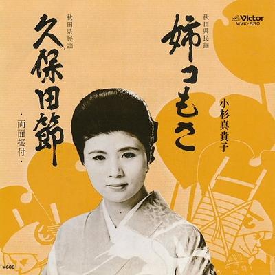 7-Zoll Schallplatte MAKIKO KOSUGI - Ane unit mo sa / Kubota takashi MVK850 VICTOR 1974 Japan Japanisch Traditionell/Folk Gebraucht