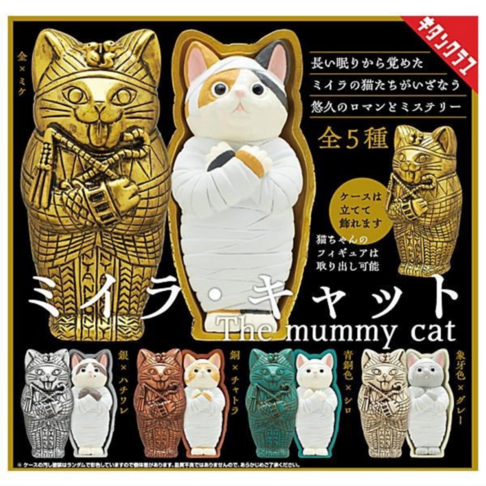 

Набор Mummy Cat x Все 5 типов, полная комп, игрушка-капсула Gacha Gacha (Перепродажа)