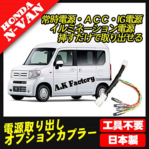 A.K factory N-VAN (JJ1 compatible) Optional coupler Power outlet Coupler