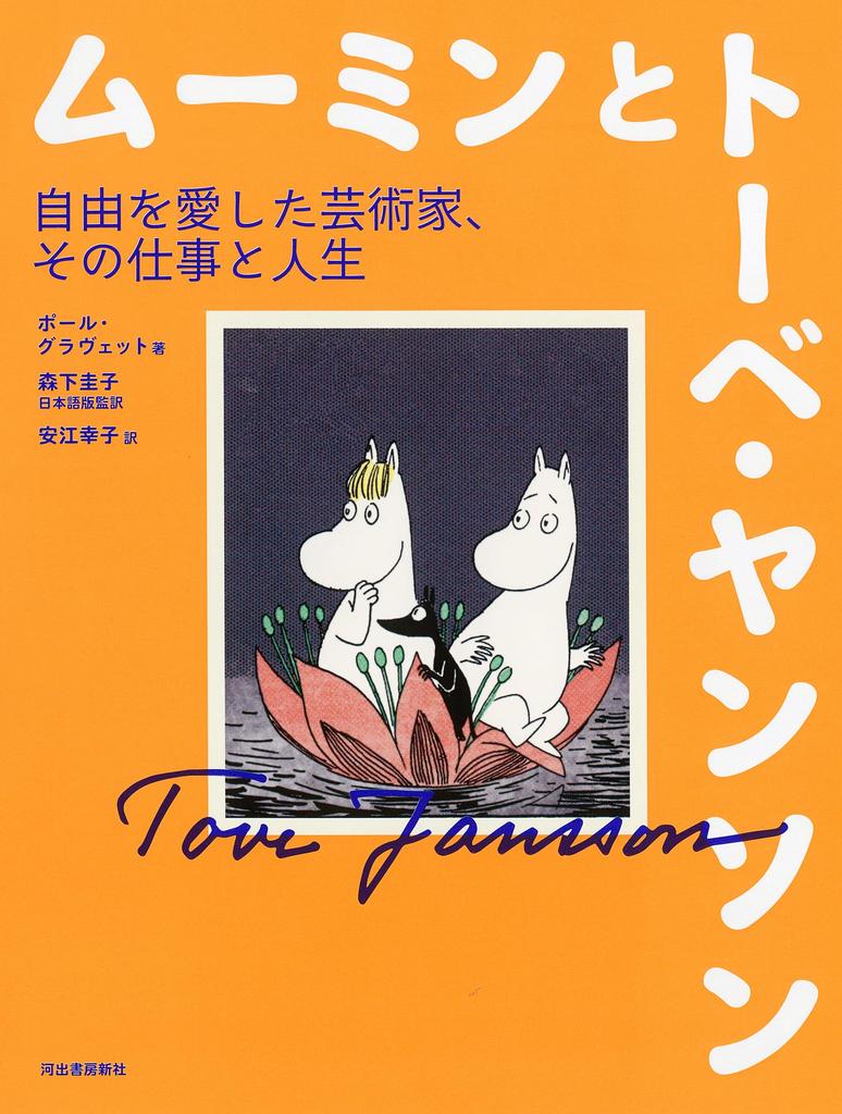 Moomin and Tove Jansson: The Life and Work of a Freedom-Loving Artist
