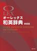 Aurex Japanese-English Dictionary, New Edition