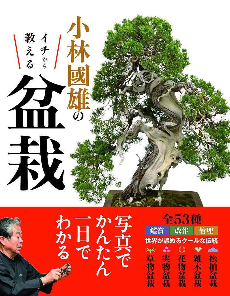Bonsai from the Beginning with Kunio Kobayashi