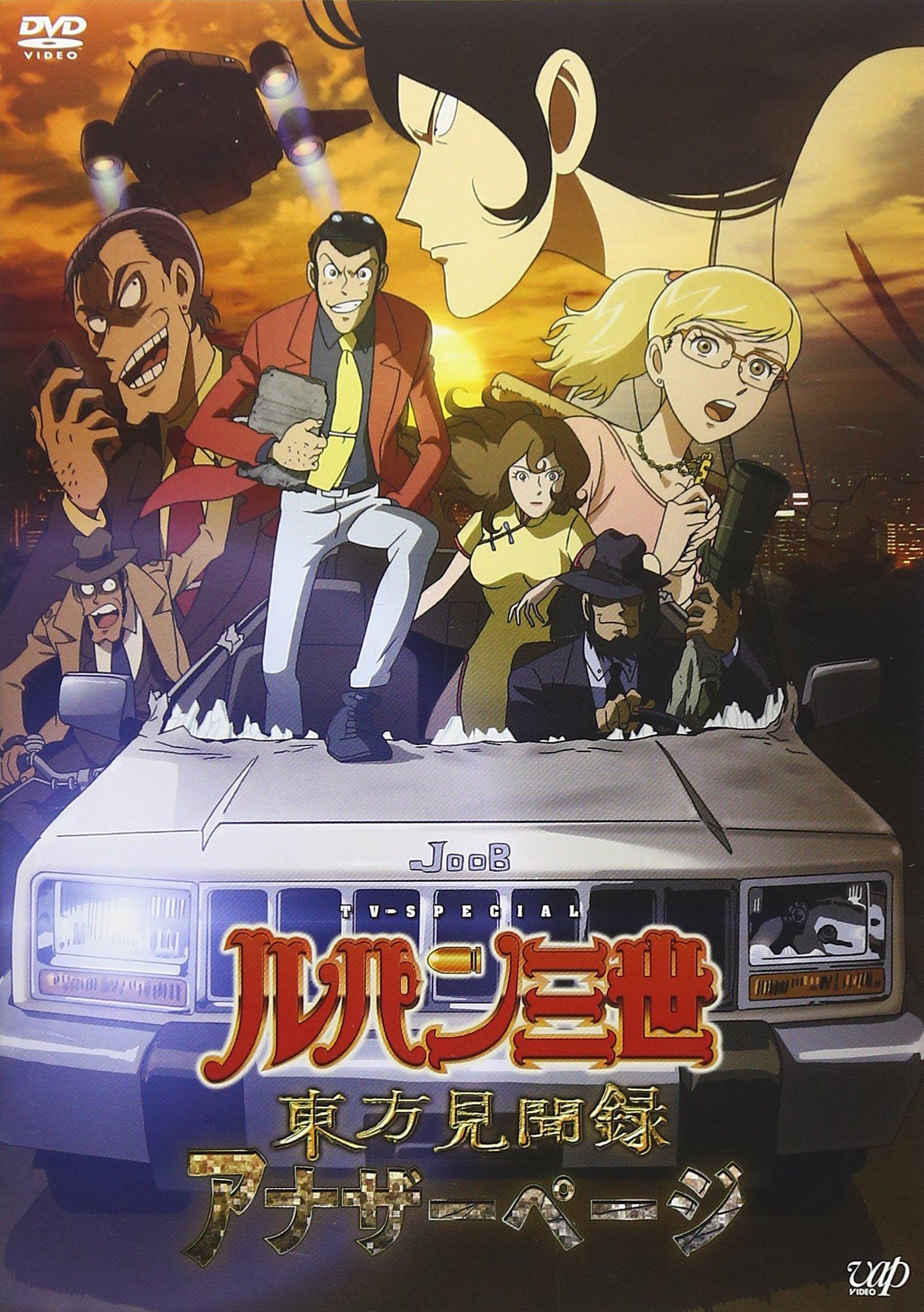 

Lupine the Travels from the East Third ~Another Page~ [DVD]