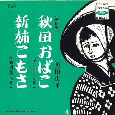 Disco de 7 polegadas MASATAKA KAKUDA - Akita obako / Shin ane komo sa TP1671 TOSHIBA Japão Enka Japonês Usado
