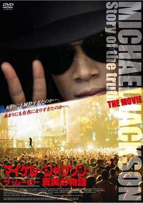 

DVD - Michael Jackson The Movie: The True GADY1152 Japan Movies & DVD Used