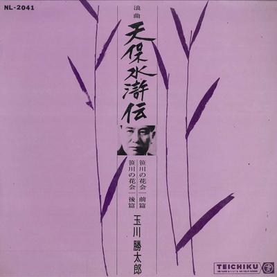 LP Record KATSUTARO TAMAGAWA - Tenpo Suikoden NL2041 TEICHIKU Japan Japanese Traditional/Folk Used