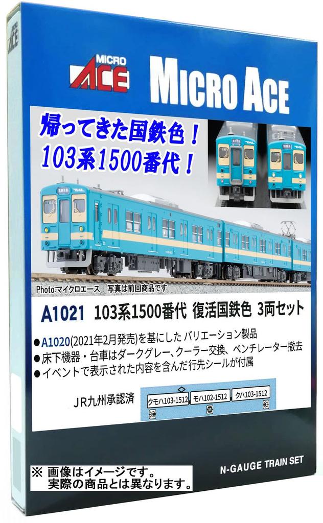 MicroAce N Gauge 103 Series 1500 Series JNR Model A1021 (Revival Color) 3-Car Set, Train,