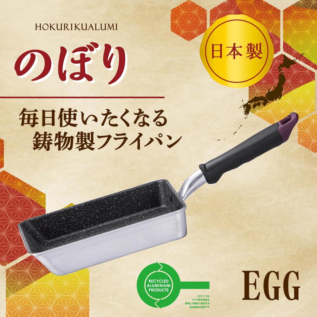 Hokuriku Aluminum Nobori Tamagoyaki 13 x 19cm Made of cast aluminum For gas fire only Made in Japan