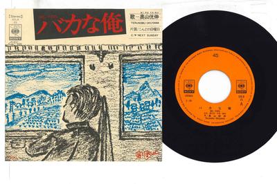 7-Zoll Schallplatte TERUNOBU OKUYAMA - Baka na Ore SOLB25 CBS/SONY Japan Japanischer Pop/Rock Gebraucht