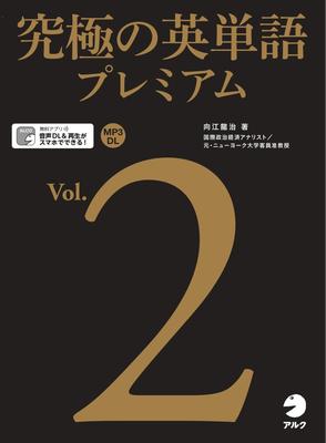 [Herunterladbare Audio- und Notenblätter enthalten] Ultimate English Vocabulary Premium Bd.2