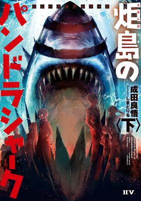 Shark Roar Pandora Shark of Oshima Series (Part 2) (IIV)
