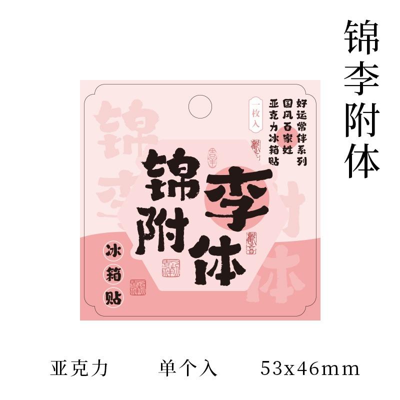 Chinese Style Blessing Surname Text Acrylic Fridge Magnets Magnetic Refrigerator Decor
