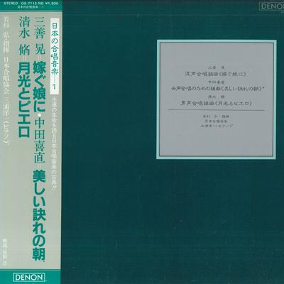 LP Record HIROSHI WAKABAYASHI, JAPAN CHORAL A - Japanese Choral Music 1 / Akira Miy OS7112ND DENON 1983 Japan Obi Classical Used