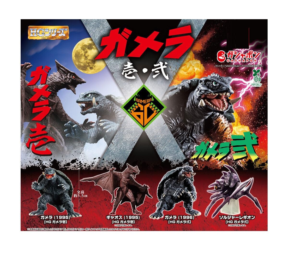 

HG Gamera 1 & 2 [Complete Set of 4] (Full Set) [Unopened Capsule] Gacha Capsule Toy