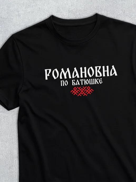Patronymic T-shirt: Romanovna S