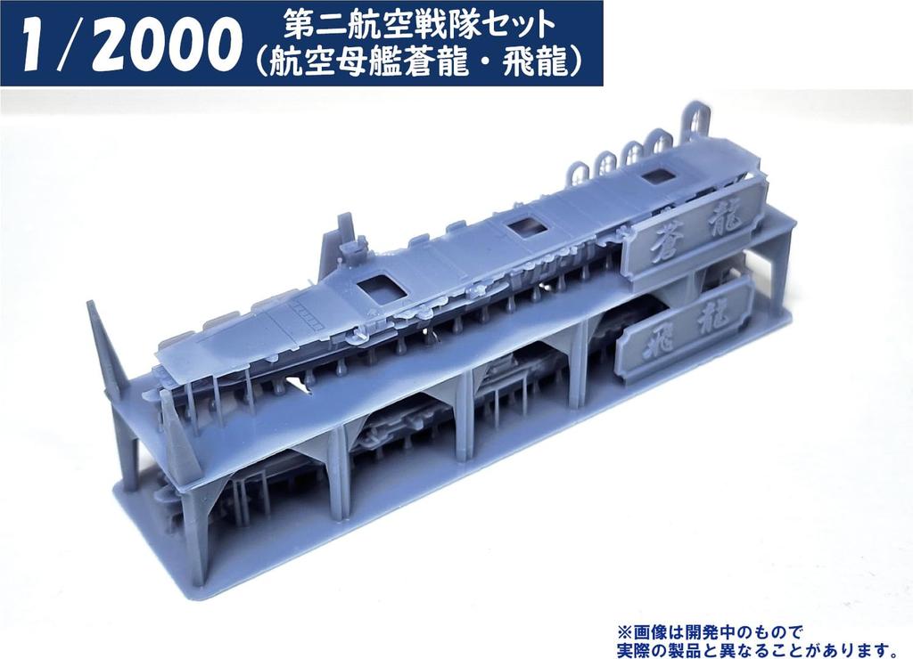 HMA 1/2000 2nd Carrier Set, Aircraft Carriers Soryu and Hiryu, Resin Kit (Ship)