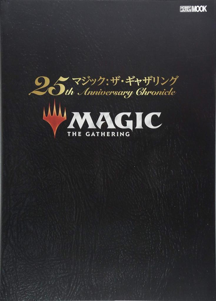Magic: The Gathering 25th Anniversary Chronicle (Hobby Japan MOOK 882)