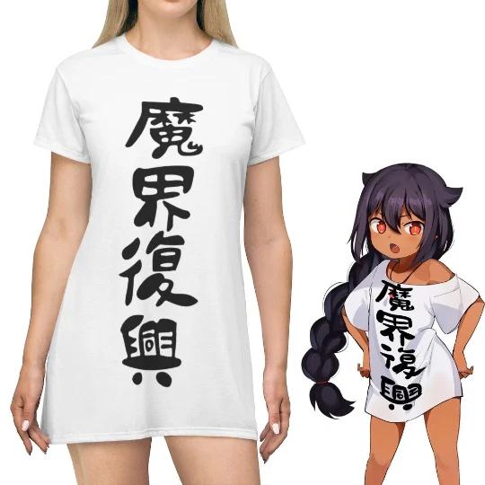 Jahy-sama wa Kujikenai!  Rebuild the dark realm  Kawaii T-Shirt Dress 3XL