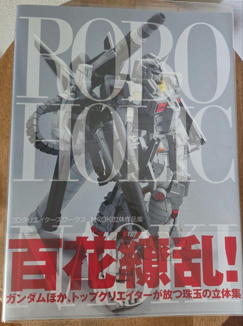 

[USED] ROBOHOLIC 3D Creators Works NAOKI 3D Works Collection