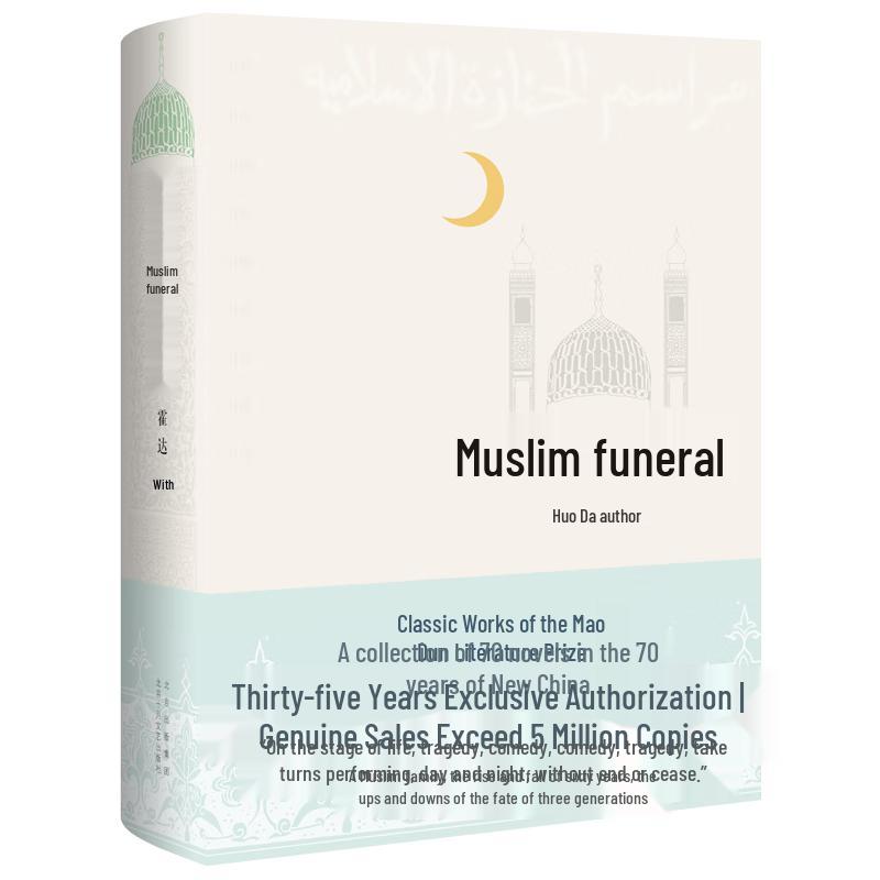 The Funeral of a Muslim: Mao Dun Literature Award Classic Novel
