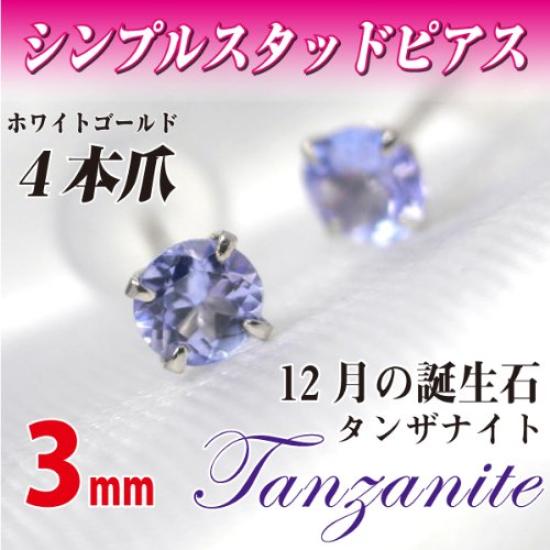 Pt900 Platinum 3mm Stud Earrings with December Birthstone Tanzanite (Pair)