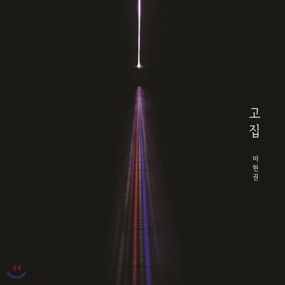 Ma Hyun-kwon 1st Album - Stubbornness
